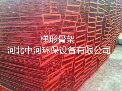 梯形骨架-除尘骨架