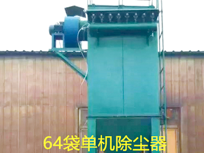 64袋单机布袋除尘器-机械振打布袋除尘器